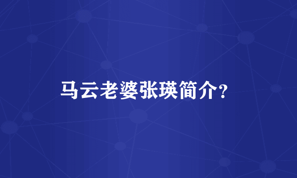 马云老婆张瑛简介？