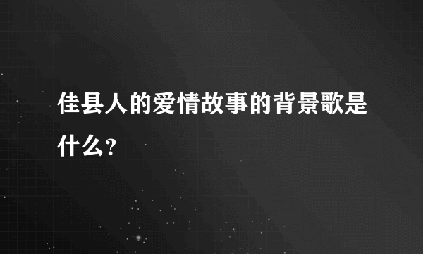 佳县人的爱情故事的背景歌是什么？