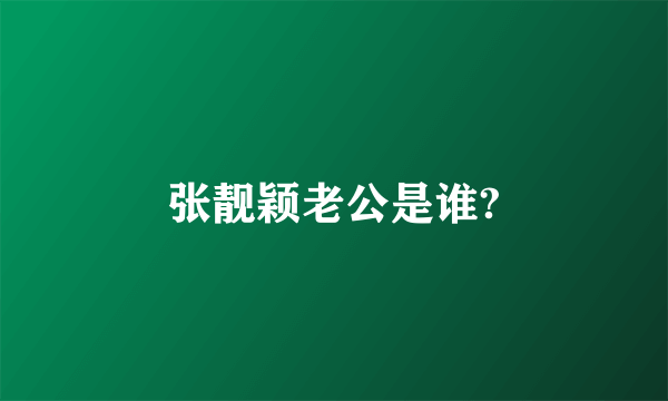 张靓颖老公是谁?