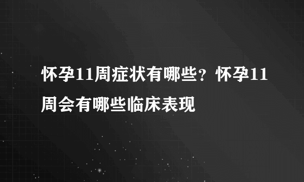 怀孕11周症状有哪些？怀孕11周会有哪些临床表现