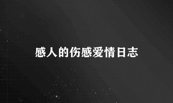 感人的伤感爱情日志