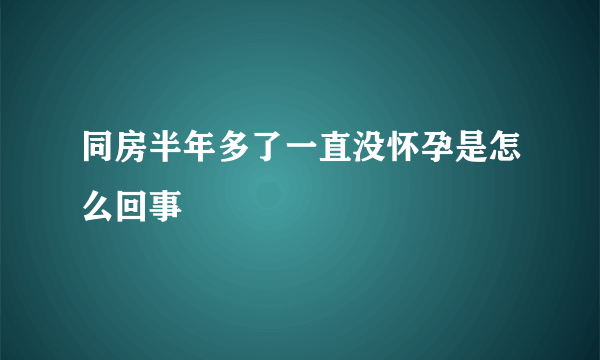 同房半年多了一直没怀孕是怎么回事