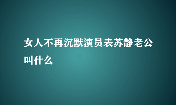 女人不再沉默演员表苏静老公叫什么