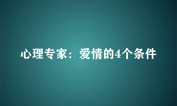 心理专家：爱情的4个条件