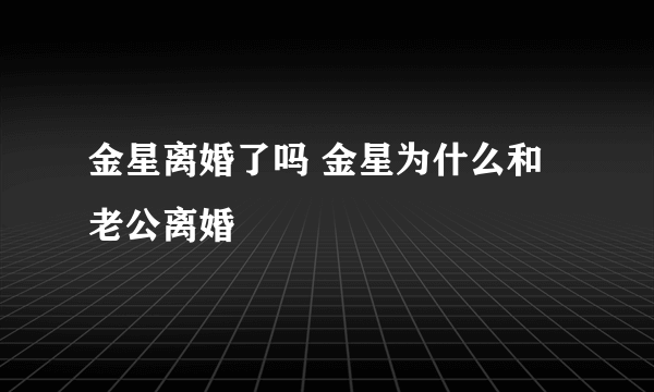 金星离婚了吗 金星为什么和老公离婚