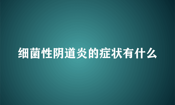 细菌性阴道炎的症状有什么