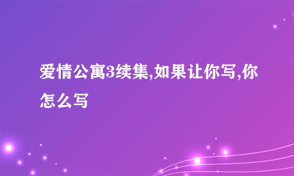 爱情公寓3续集,如果让你写,你怎么写