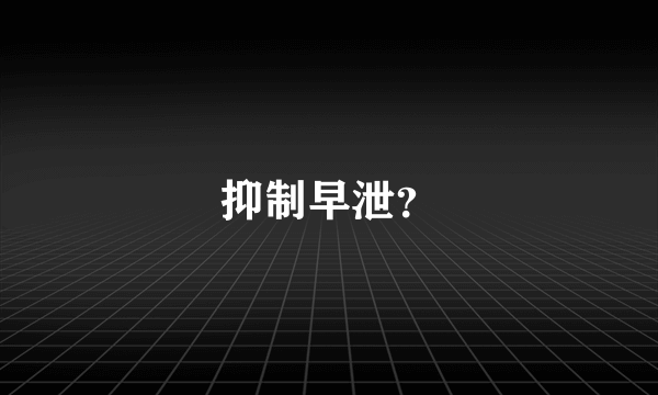 抑制早泄？