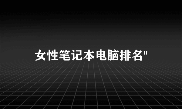 女性笔记本电脑排名