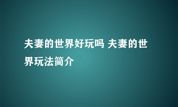 夫妻的世界好玩吗 夫妻的世界玩法简介