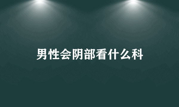 男性会阴部看什么科