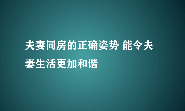 夫妻同房的正确姿势 能令夫妻生活更加和谐