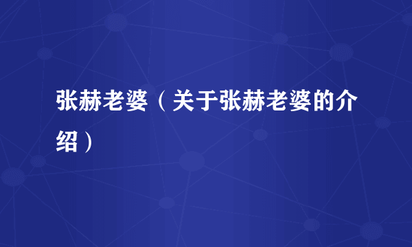 张赫老婆（关于张赫老婆的介绍）