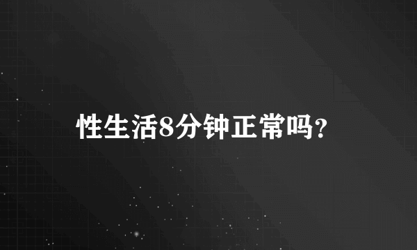 性生活8分钟正常吗？