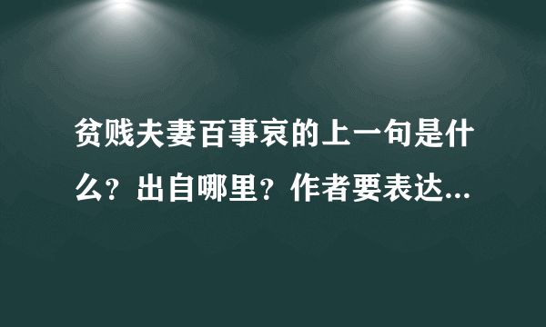 贫贱夫妻百事哀的上一句是什么？出自哪里？作者要表达什么意思？