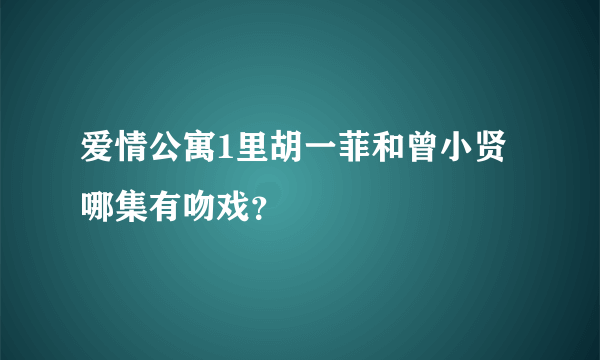 爱情公寓1里胡一菲和曾小贤哪集有吻戏？