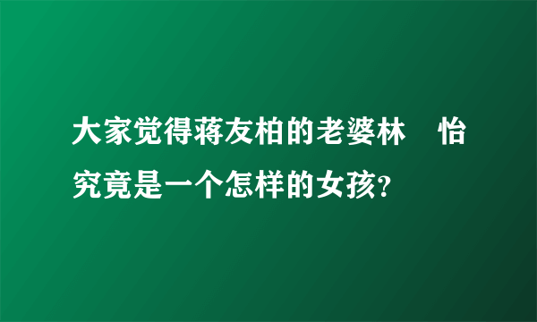 大家觉得蒋友柏的老婆林姮怡究竟是一个怎样的女孩？