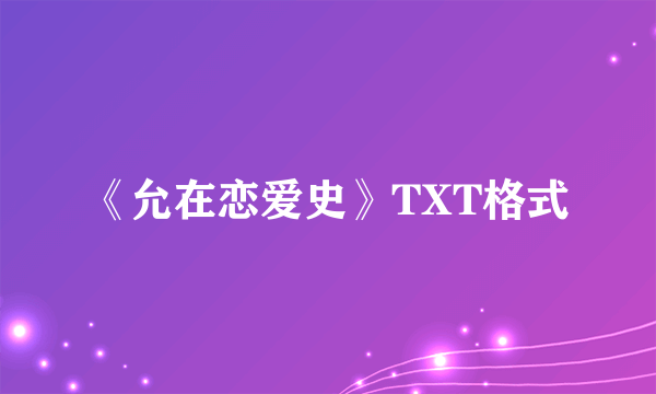 《允在恋爱史》TXT格式