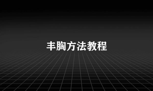 丰胸方法教程