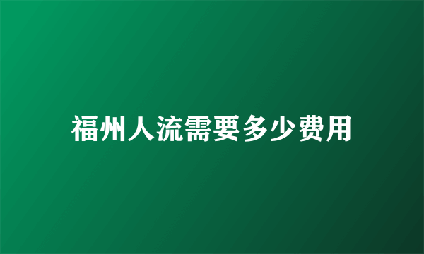 福州人流需要多少费用