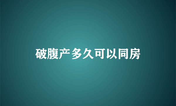 破腹产多久可以同房