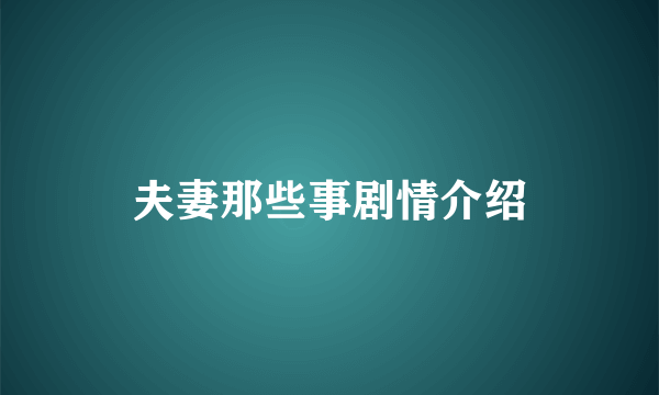 夫妻那些事剧情介绍