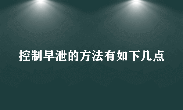 控制早泄的方法有如下几点