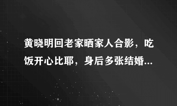 黄晓明回老家晒家人合影，吃饭开心比耶，身后多张结婚照引关注，你怎么看？