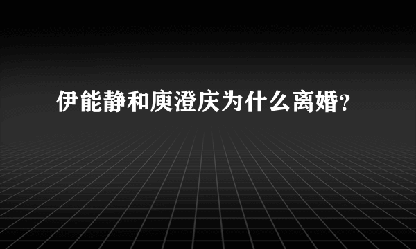 伊能静和庾澄庆为什么离婚？