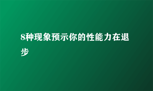 8种现象预示你的性能力在退步