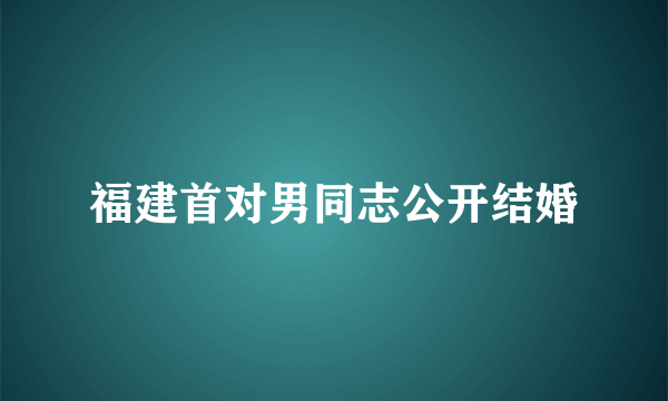 福建首对男同志公开结婚