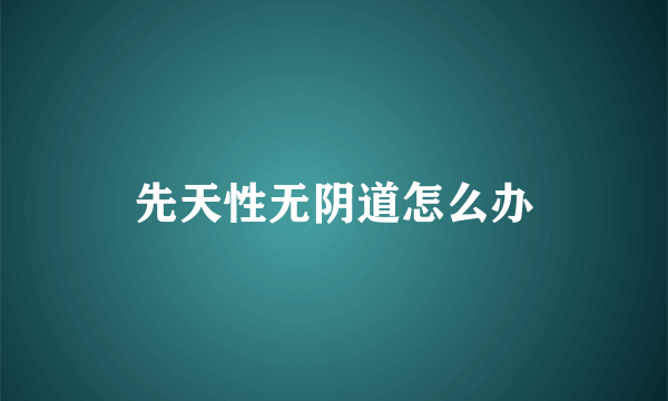 先天性无阴道怎么办