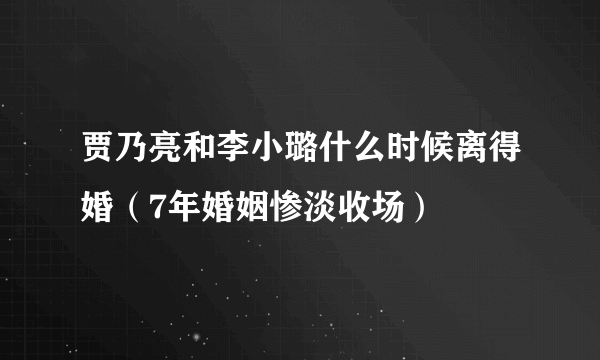 贾乃亮和李小璐什么时候离得婚（7年婚姻惨淡收场）