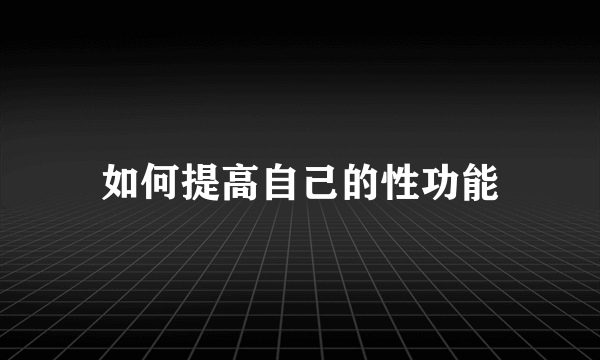 如何提高自己的性功能