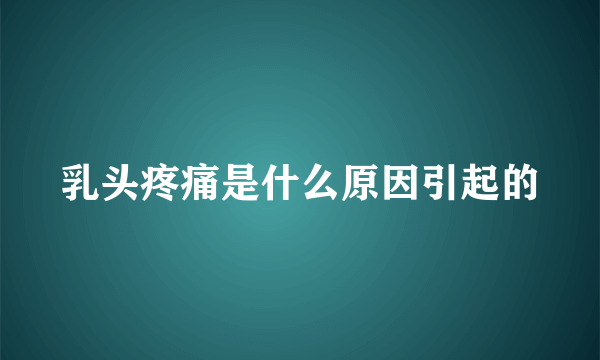 乳头疼痛是什么原因引起的