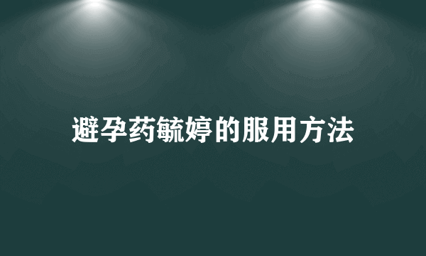 避孕药毓婷的服用方法