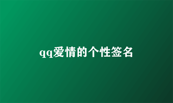 qq爱情的个性签名