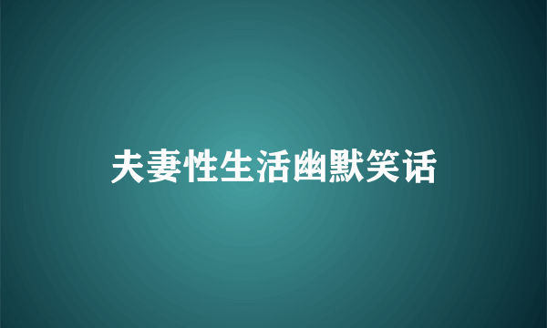 夫妻性生活幽默笑话