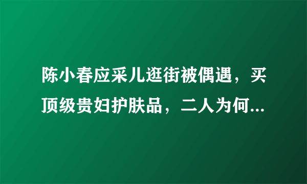 陈小春应采儿逛街被偶遇，买顶级贵妇护肤品，二人为何被称为模范夫妻？