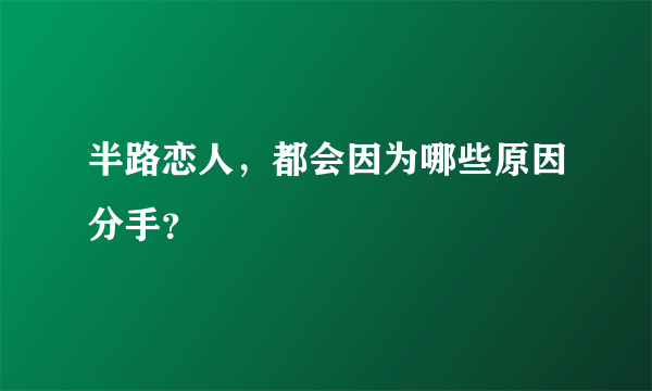 半路恋人，都会因为哪些原因分手？