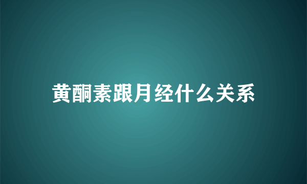 黄酮素跟月经什么关系