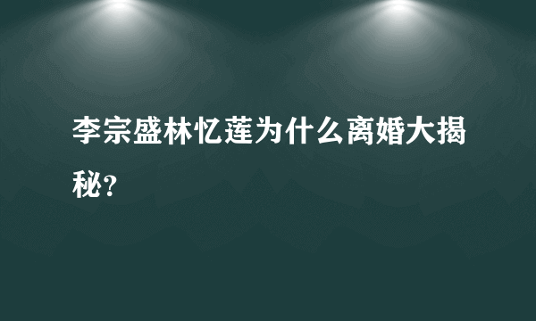 李宗盛林忆莲为什么离婚大揭秘？