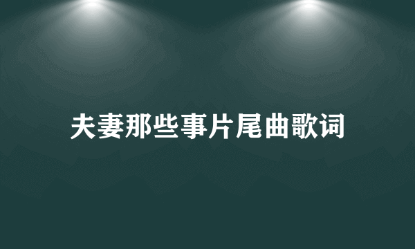 夫妻那些事片尾曲歌词