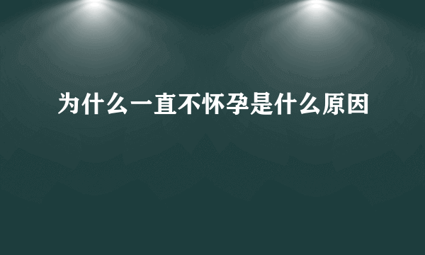 为什么一直不怀孕是什么原因