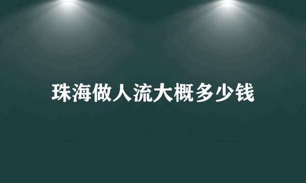 珠海做人流大概多少钱