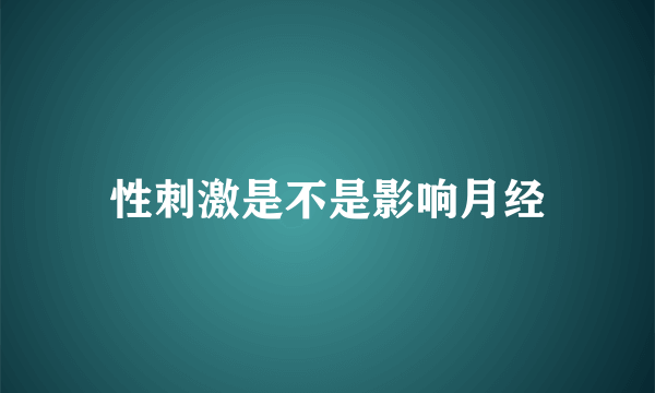 性刺激是不是影响月经