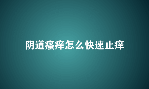 阴道瘙痒怎么快速止痒