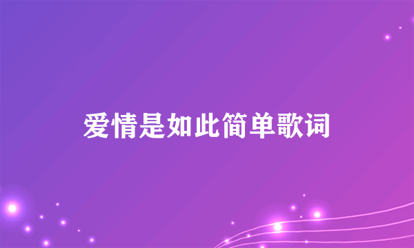 爱情是如此简单歌词