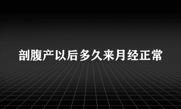 剖腹产以后多久来月经正常