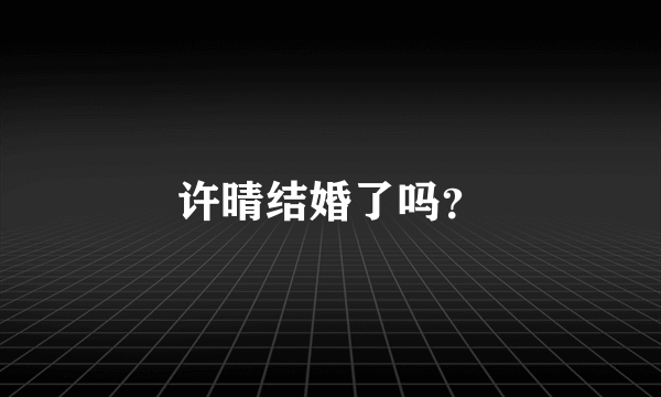 许晴结婚了吗？